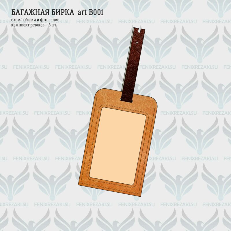 BagazhnayaBirka_art_B001_01