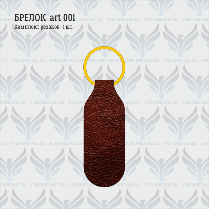 Brelok_1_art_001_01