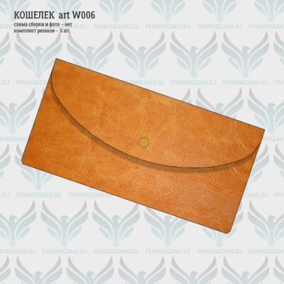 Koshelek_art_W006_01